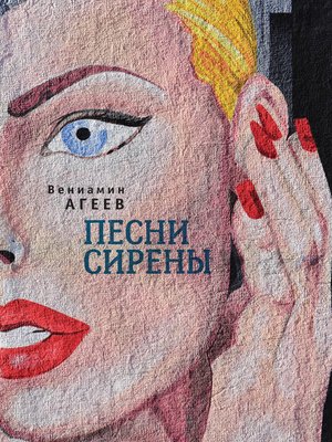 cover image of Песни сирены (сборник)